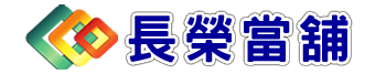 專業當舖專營南港區~當舖,汽車借款,機車借款,支票貼現借款.房屋土地一二三胎.工商融資